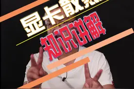 你所了解的显卡散热方式有哪些呢？#显卡 #散热器 #数码科技 视频封面