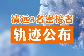 紧急提醒！清远出现3例密接者，密接者轨迹公布！#清远#疫情#密接者#南航CZ3382航班 视频封面
