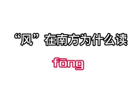 风在南方为什么读fong#普通话 #地方方言 #每天跟我涨知识