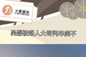 #吴磊被路人大哥问车卖不，哈哈哈两人各自沉浸在自己的世界里，无效沟通#娱乐播报台视频封面