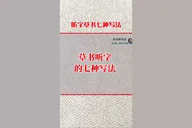 笔法练习，听字草书的7种写法，你喜欢哪种写法？#书法 #草书写法 #草书入门 #草书