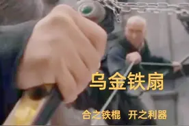 乌金铁扇—合之铁棍，开之利器，打到之人非死必伤！兵器视频封面