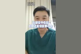 头部收到外伤后，出现这些症状要小心#头部 #外伤 #涨知识 #健康科普  