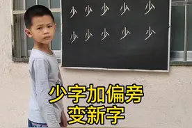 少字加偏旁变新字，#教育 #教育孩子视频封面