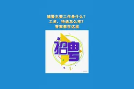 辅警主要工作是什么？工资、待遇怎么样？答案都在这里