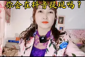你会在抖音上提现吗？##抖加小助手་ #中视频伙伴计划