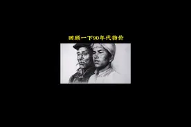 当年100元能买什么？#7080后的回忆 #老物件老情怀 #致我们逝去的童年 #回不去的青春忘不了的回忆 #607080后的回忆视频封面