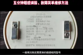 5分钟烟感误报警、故障简单维修方法，简单故障不求人。
