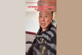 #86岁爷爷劝39岁单身孙女别生孩子：“生了也指望不上”#亲情视频封面