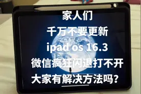 #ipad air4更新ios16.3之后微信疯狂闪退，大家有遇到吗？视频封面