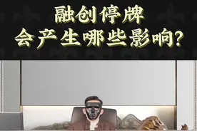 融创停牌，将会带来什么影响？#财富 #房企 #房价视频封面