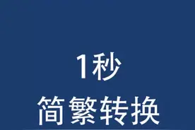 #繁体字 #word #办公技巧 #简体字转繁体字视频封面