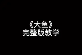 《大鱼》钢琴简谱完整版#钢琴 #钢琴教学 #周深#钢琴简谱 #需要谱子请在评论区留言视频封面