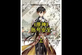 #原神 账号安全须知，各种账号的绑定#账号安全 #原神账号