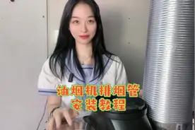 油烟机排烟管如何安装，看完视频就明白。 #干货分享视频封面