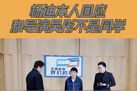 #王牌对王牌  杨迪本人回应，和导演吴彤不是同学视频封面