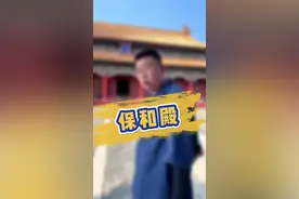 保和殿——皇帝曾经的寝宫！#顺治 #康熙 #保和殿 @抖音短视频