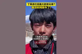 谈及走红后最大的变化，#丁真 也过于耿直了一点…🤣真真啊，你还缺帮忙放牛的不？#理塘丁真 #四川