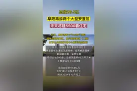 阜阳再添两个大型安置区！未来将建5500套住宅！#安置区视频封面