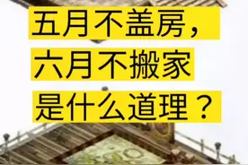 五月不盖房。六月不搬家？这句古语隐藏什么智慧呢？#科普 #传统文化 #揭秘 #历史故事 #历史@抖音短视频 @DOU+小助手 视频封面