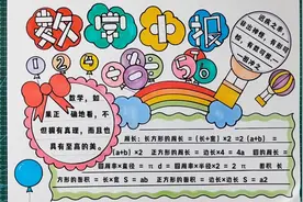 数学手抄报/数学小报，简单好看，有电子线稿可打印视频封面