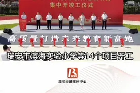 总投资20.29亿！瑞安26个教育建设项目集中开竣工#瑞安#项目建设#教育视频封面