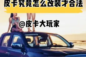 皮卡究竟怎么改装才合法？#皮卡大玩家 #改装车 #越野车 #长城炮 @DOU+小助手视频封面