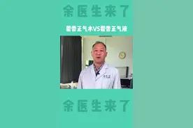 藿香正气水和藿香正气液到底有啥区别？#祛湿#胃肠不适#健康科普 