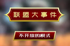#lol 究竟是什么原因让这个模式7年只开放了两次？！#末日人机 视频封面