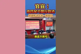 重磅官宣！南昌正式取消机动车尾号限行！外地机动车也一视同仁！#南昌取消机动车尾号限行 #南昌取消尾号限行视频封面
