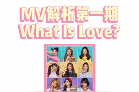 如有遗漏留言区可以补充 #twice #whatislove #twice问号舞 #mv解析 #上热门 
