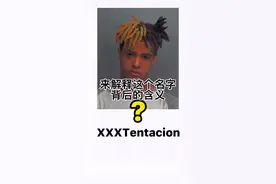 #xxxtentacion 会读他的名字，但你知道它背后的意思吗？#hiphop #潮流