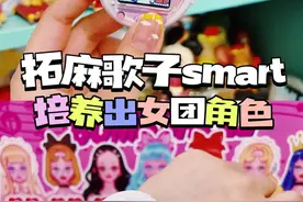 养出拓麻歌子smart女团角色啦！马上就有三丽鸥角色啦期待！#拓麻歌子 #电子宠物机 #宠物机 #玩具 #宅物