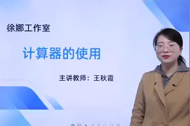 七年级上册 计算器的使用视频封面