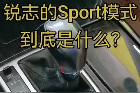 锐志的Sport模式和S档，其实是两码事，很多人都搞不清。视频封面