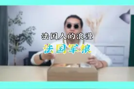 #美食趣胃计划 #在家拆个小零食 今天完整测评一下法国军粮！