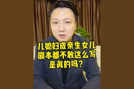 是真的吗？婚礼上发现儿媳妇是失散多年的亲生女儿……#大v快评视频封面