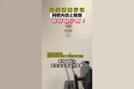 网吧内禁止吸烟包括电子烟！#电子烟#网吧视频封面
