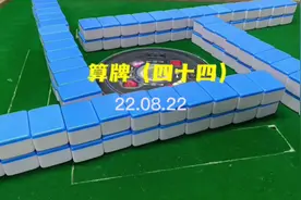 算牌（四十四）——概算的精髓！#四川麻将 #四川麻将血战到底视频封面