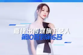 最新#嘉行传媒旗下艺人#微博粉丝排行榜前10#庄达菲#赖艺#祝绪丹 #刘芮麟#黄梦莹#新媒体快讯 