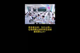 为什么同一位老师教出来的学生成绩差别那么大？今天看到了“神比喻”#成绩差别