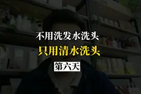 不用洗发水洗头，只用清水洗头，第六天，发丝基本不油啦