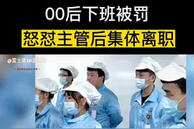 00后提前在打卡处等待下班 后面被罚 怒怼主管后全体离职 #进厂打工 #电子厂 #高工资