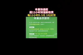 此前，丰巢快递柜采用自愿赞赏的模式，但从4月30日起，超12小时将强制收费，对此你怎么看？#丰巢快递柜收费
