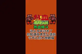 热血格斗 你知道怎么选双虎吗？ #游戏  #怀旧游戏  #我要上热门  @抖音短视频 