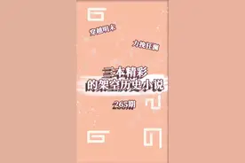 #网文 #小说推荐 三本精彩的架空历史小说～视频封面