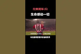 经典现场——小布拉德利：坚强笑容温暖世界！#英超