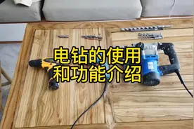 手电钻冲击钻使用介绍#五金工具 #电钻 #冲击钻 #自己装修