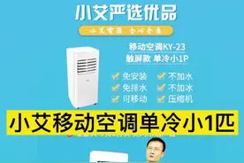 小艾移动空调小1匹单冷 压缩机制冷 不用加水 不用加冰 节能省电视频封面