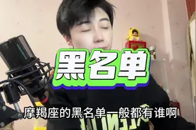 摩羯座的黑名单#摩羯座 #土象星座